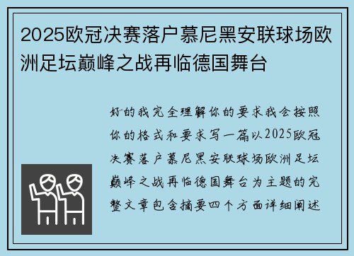 2025欧冠决赛落户慕尼黑安联球场欧洲足坛巅峰之战再临德国舞台 2025欧冠决赛落户慕尼黑安联球场欧洲足坛巅峰之战再临德国舞台