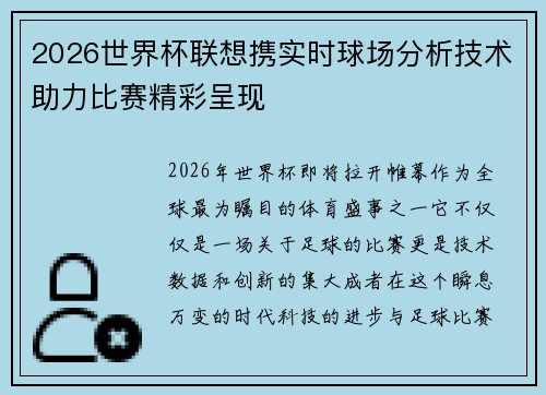 2026世界杯联想携实时球场分析技术助力比赛精彩呈现 2026世界杯联想携实时球场分析技术助力比赛精彩呈现