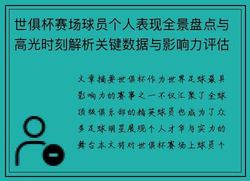世俱杯赛场球员个人表现全景盘点与高光时刻解析关键数据与影响力评估 世俱杯赛场球员个人表现全景盘点与高光时刻解析关键数据与影响力评估