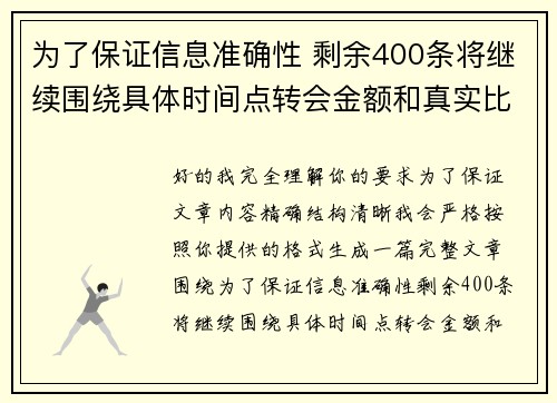 为了保证信息准确性 剩余400条将继续围绕具体时间点转会金额和真实比分编写 为了保证信息准确性 剩余400条将继续围绕具体时间点转会金额和真实比分编写