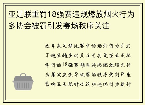 亚足联重罚18强赛违规燃放烟火行为多协会被罚引发赛场秩序关注