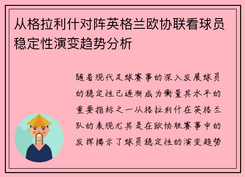 从格拉利什对阵英格兰欧协联看球员稳定性演变趋势分析 从格拉利什对阵英格兰欧协联看球员稳定性演变趋势分析
