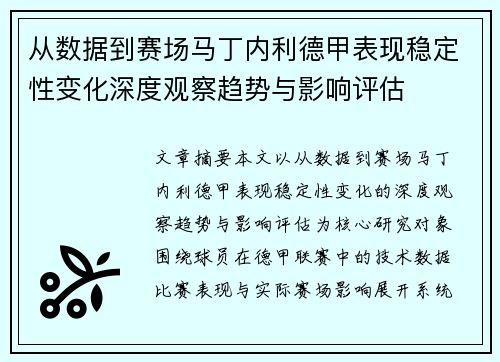 从数据到赛场马丁内利德甲表现稳定性变化深度观察趋势与影响评估