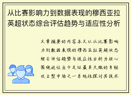 从比赛影响力到数据表现的穆西亚拉英超状态综合评估趋势与适应性分析