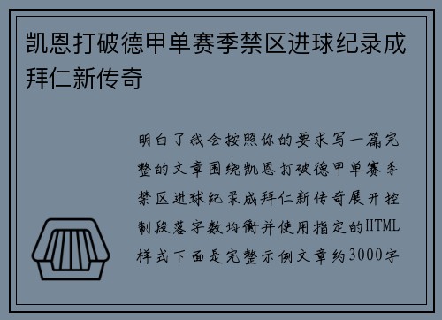 凯恩打破德甲单赛季禁区进球纪录成拜仁新传奇 凯恩打破德甲单赛季禁区进球纪录成拜仁新传奇
