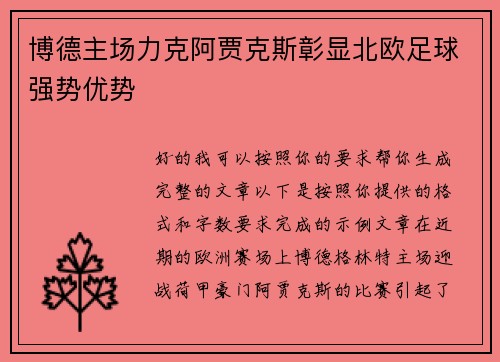 博德主场力克阿贾克斯彰显北欧足球强势优势