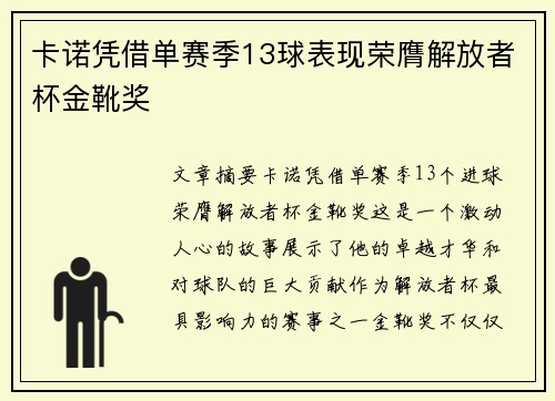 卡诺凭借单赛季13球表现荣膺解放者杯金靴奖 卡诺凭借单赛季13球表现荣膺解放者杯金靴奖