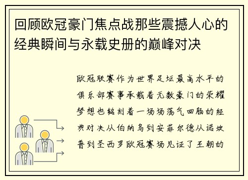 回顾欧冠豪门焦点战那些震撼人心的经典瞬间与永载史册的巅峰对决 回顾欧冠豪门焦点战那些震撼人心的经典瞬间与永载史册的巅峰对决