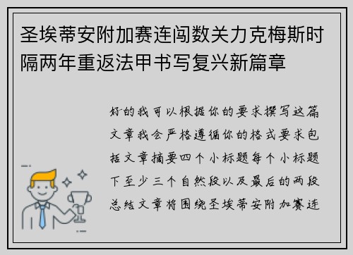 圣埃蒂安附加赛连闯数关力克梅斯时隔两年重返法甲书写复兴新篇章 圣埃蒂安附加赛连闯数关力克梅斯时隔两年重返法甲书写复兴新篇章