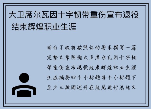 大卫席尔瓦因十字韧带重伤宣布退役 结束辉煌职业生涯 大卫席尔瓦因十字韧带重伤宣布退役 结束辉煌职业生涯