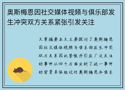 奥斯梅恩因社交媒体视频与俱乐部发生冲突双方关系紧张引发关注 奥斯梅恩因社交媒体视频与俱乐部发生冲突双方关系紧张引发关注