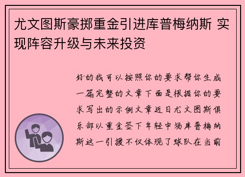 尤文图斯豪掷重金引进库普梅纳斯 实现阵容升级与未来投资 尤文图斯豪掷重金引进库普梅纳斯 实现阵容升级与未来投资