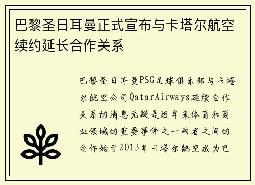 巴黎圣日耳曼正式宣布与卡塔尔航空续约延长合作关系 巴黎圣日耳曼正式宣布与卡塔尔航空续约延长合作关系