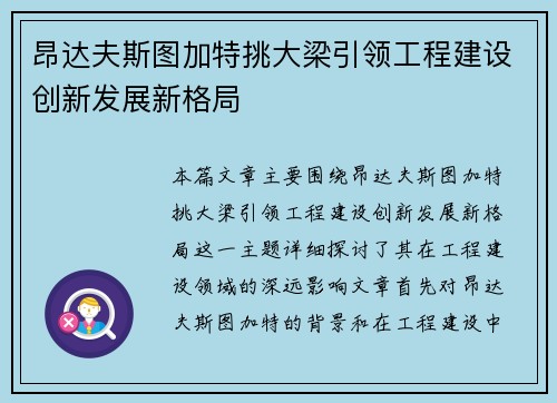 昂达夫斯图加特挑大梁引领工程建设创新发展新格局
