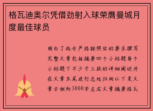 格瓦迪奥尔凭借劲射入球荣膺曼城月度最佳球员 格瓦迪奥尔凭借劲射入球荣膺曼城月度最佳球员