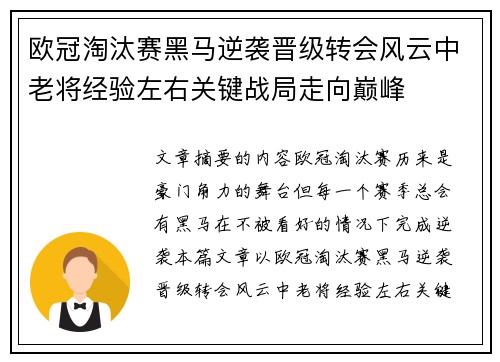 欧冠淘汰赛黑马逆袭晋级转会风云中老将经验左右关键战局走向巅峰 欧冠淘汰赛黑马逆袭晋级转会风云中老将经验左右关键战局走向巅峰