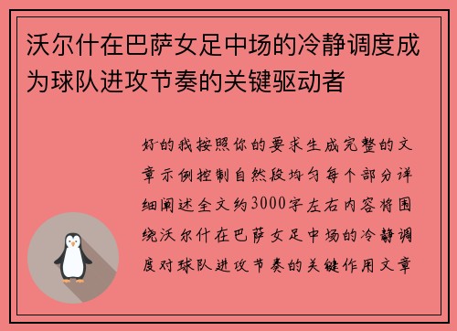 沃尔什在巴萨女足中场的冷静调度成为球队进攻节奏的关键驱动者
